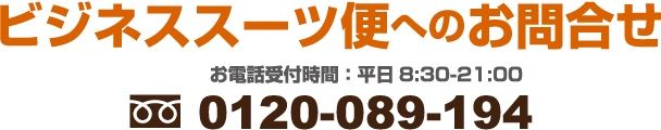 ビジネススーツ便へのお問合せ 0120-089-194
