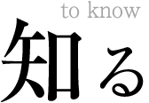 知る