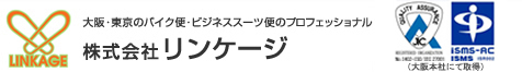 大阪・東京のバイク便・ビジネススーツのプロフェッショナル　株式会社リンケージ