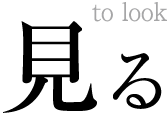 見る